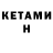 КЕТАМИН ketamine Nadja Ivko